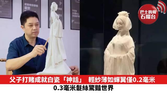 父子打賭成就白瓷「神話」　輕紗薄如蟬翼僅0.2毫米　0.3毫米髮絲驚豔世界